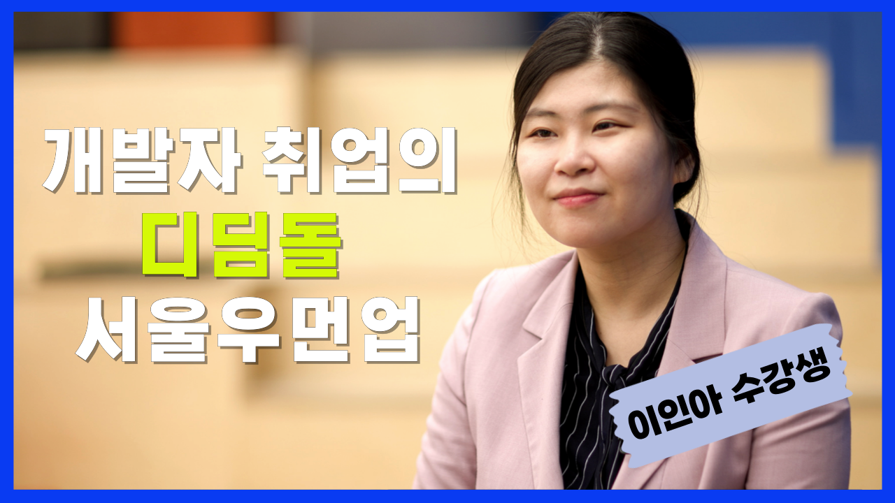 디지털&nbsp;특화교육을&nbsp;만나다-디자이너에서&nbsp;개발자로,&nbsp;커리어&nbsp;재도약의&nbsp;디딤돌(동부센터&nbsp;이인아&nbsp;님&nbsp;인터뷰)