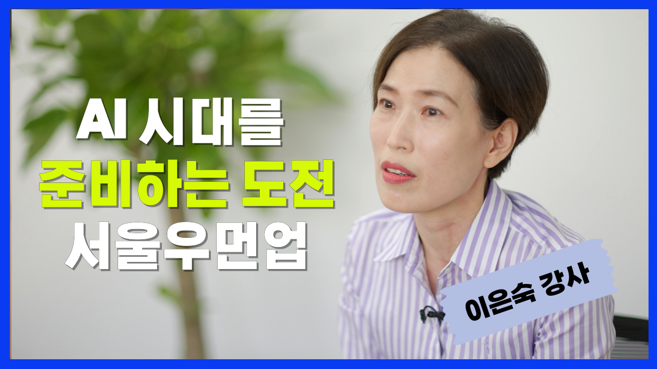 디지털&nbsp;특화교육을&nbsp;만나다-AI&nbsp;시대를&nbsp;준비하는&nbsp;도전,&nbsp;서울우먼업이&nbsp;함께&nbsp;합니다(이은숙&nbsp;강사&nbsp;인터뷰)