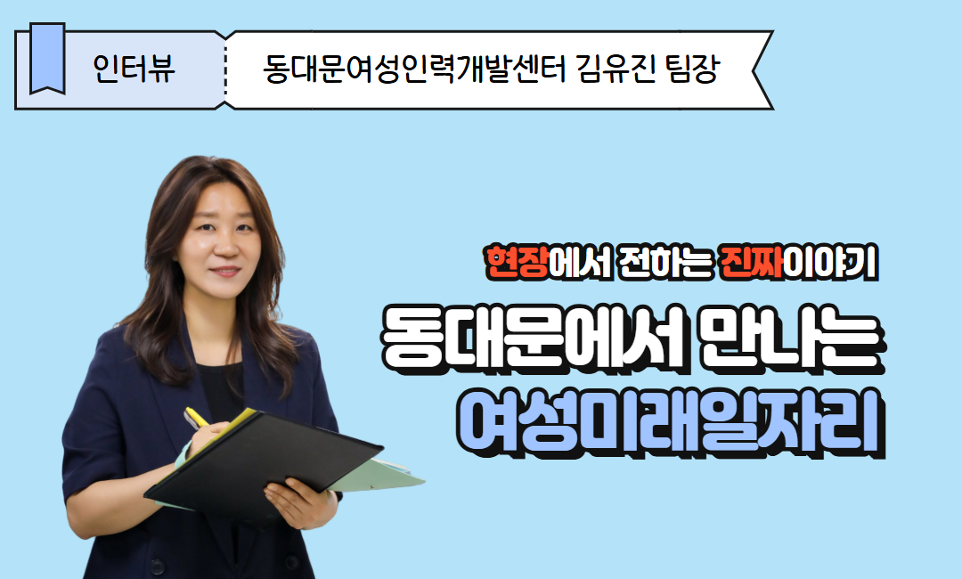 동대문에서&nbsp;만나는&nbsp;여성미래일자리_동대문여성인력개발센터&nbsp;김유진&nbsp;교육팀장&nbsp;인터뷰