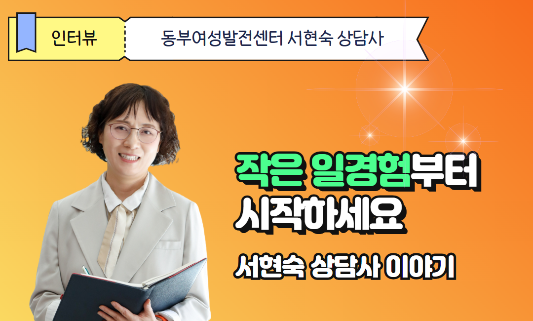 작은&nbsp;일경험부터&nbsp;시작하세요_동부여성발전센터&nbsp;서현숙&nbsp;상담사