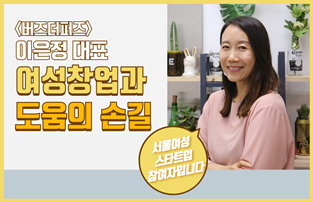 업사이클링&nbsp;전시&nbsp;기획사&nbsp;버즈더퍼즈&nbsp;이은정&nbsp;대표&nbsp;인터뷰