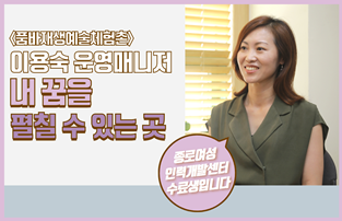 복합문화예술공간&nbsp;품바재생예술체험촌&nbsp;이용숙&nbsp;운영매니저&nbsp;인터뷰