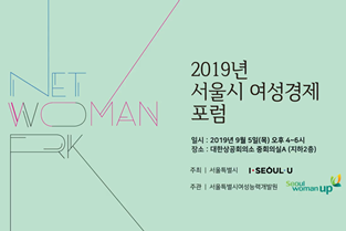2019년&nbsp;서울시&nbsp;여성경제&nbsp;포럼