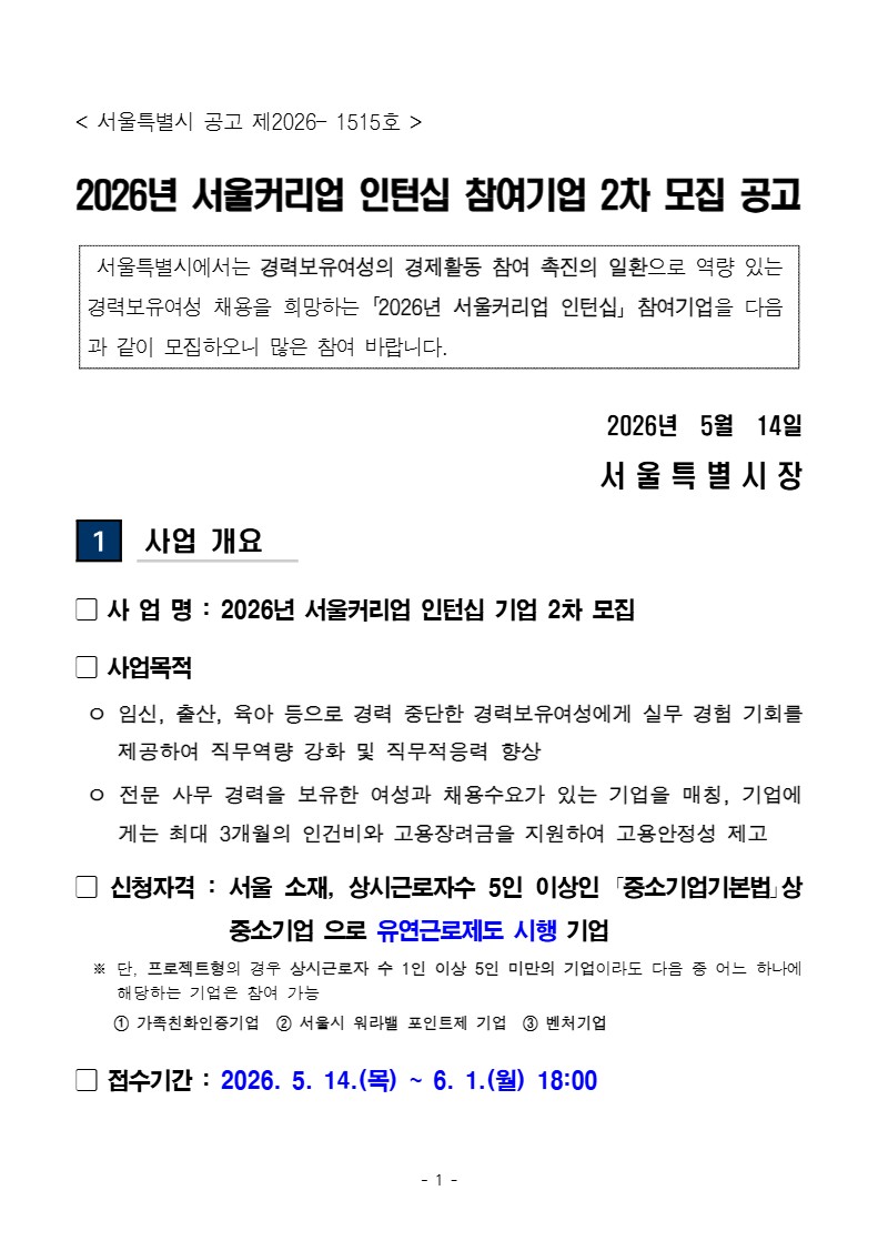 2026년 서울커리업 인턴십 참여기업 2차 모집 공고