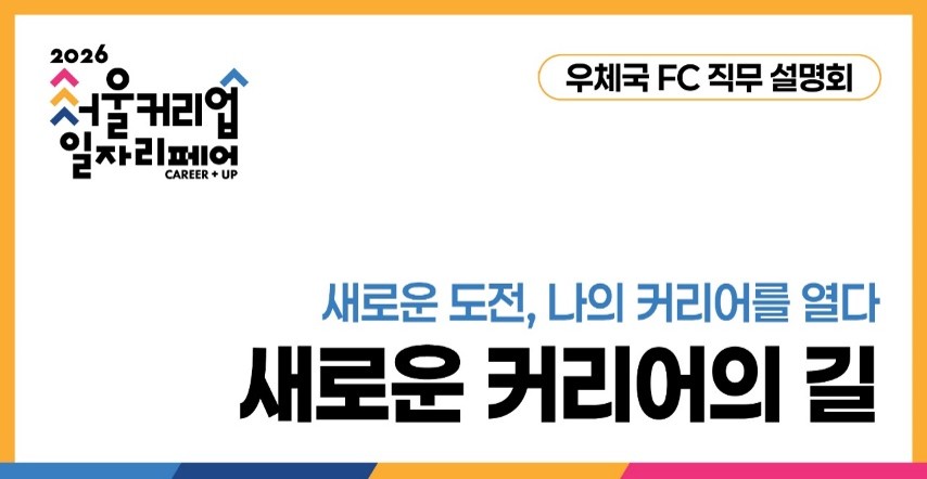 우체국 FC 직무 설명회