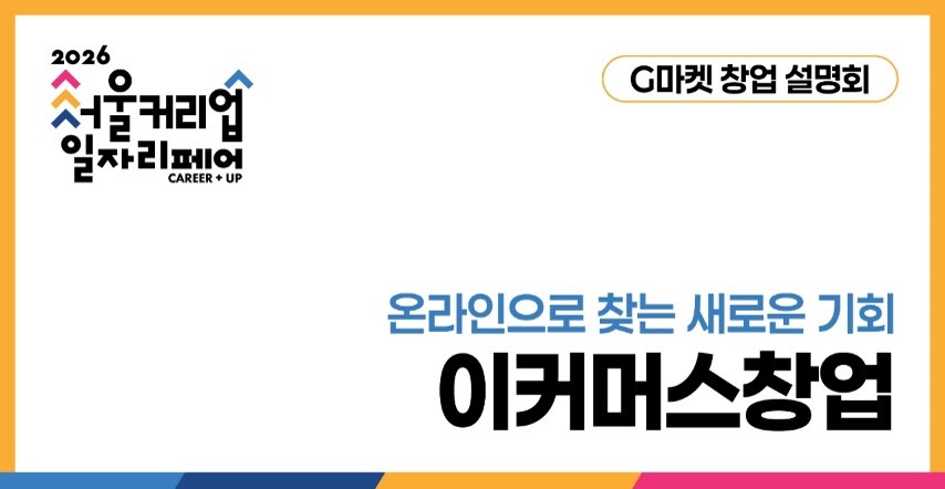 G마켓 창업 설명회