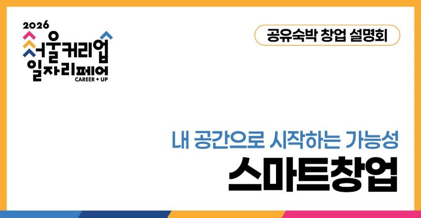 공유숙박 창업 설명회