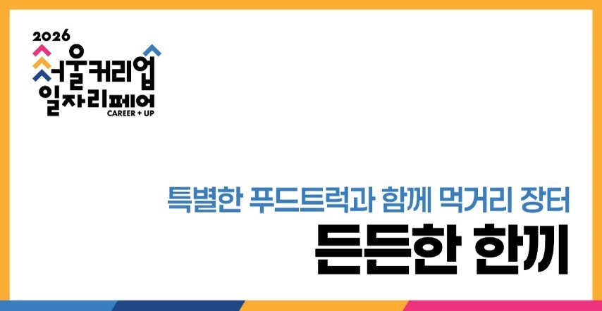 푸드트럭, 먹거리장터