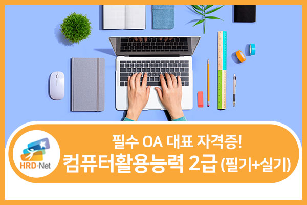 (평일야간)컴퓨터활용능력2급 자격증과정(컴활2급 필기/실기) 2회차