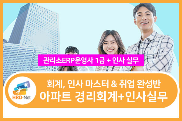 (오후)아파트 경리회계+인사 실무(관리소ERP운영사1급+인사실무) 3회차