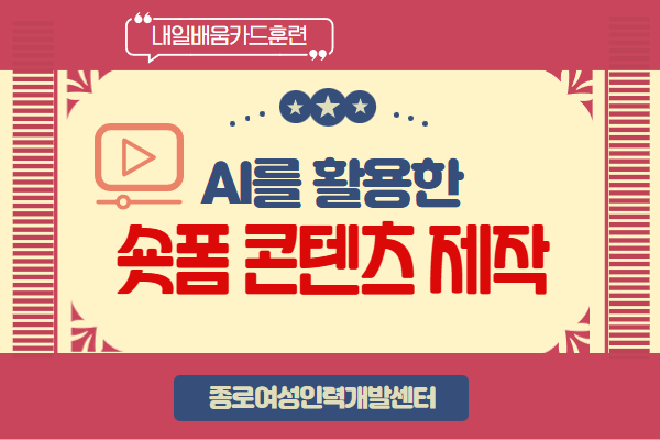 ★마감[내일배움]AI를 활용한 숏폼 콘텐츠 제작