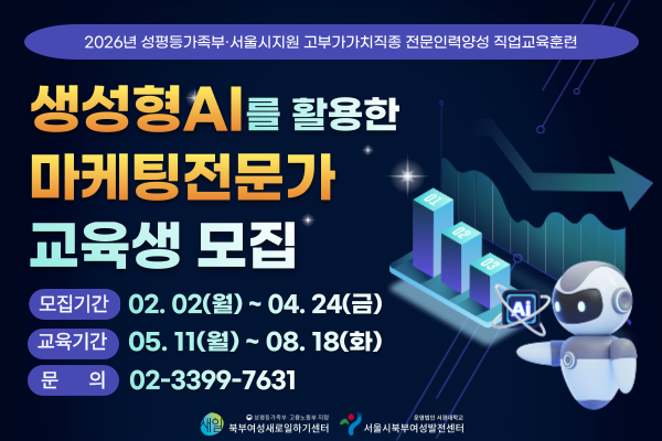 [성평등가족부/서울시지원]생성형 AI를 활용한 마케팅전문가