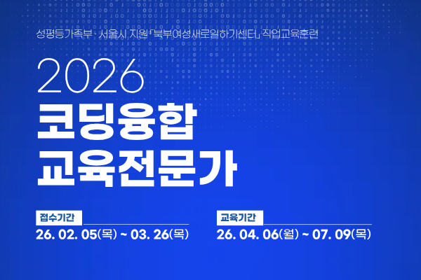 [성평등가족부/서울시지원]코딩융합 교육전문가