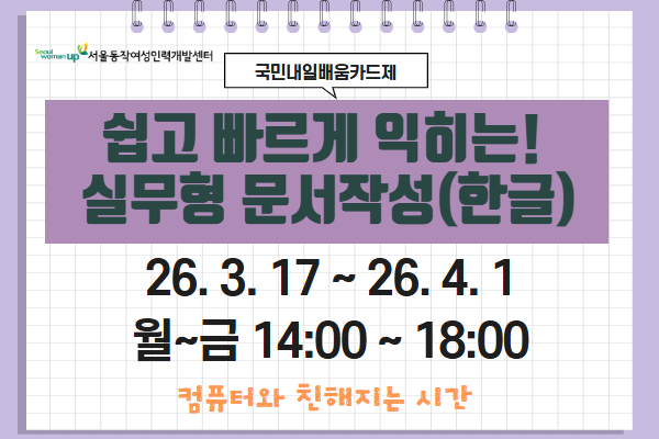 ★개강확정★쉽고 빠르게 익히는! 실무형 문서작성(한글)