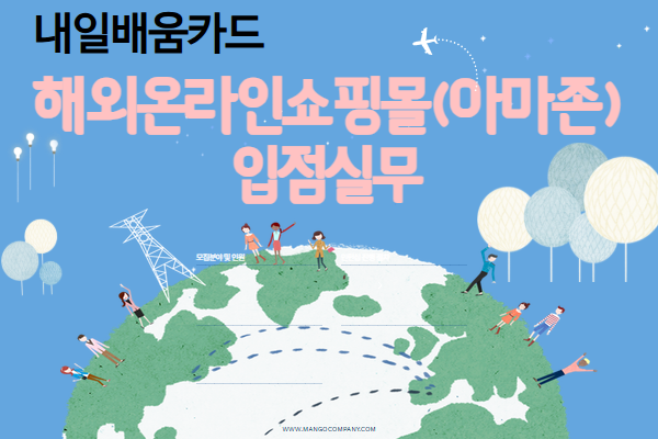 [내일배움카드] 5월 해외온라인쇼핑몰(아마존)입점 실무