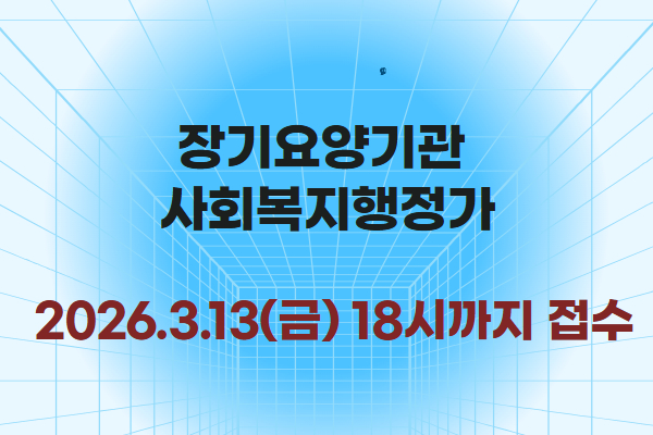 [국비무료] 장기요양기관 사회복지행정가