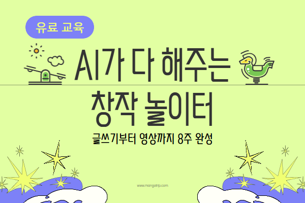 [유료] AI가 다 해주는 창작 놀이터: 글쓰기부터 영상까지 8주 완성 