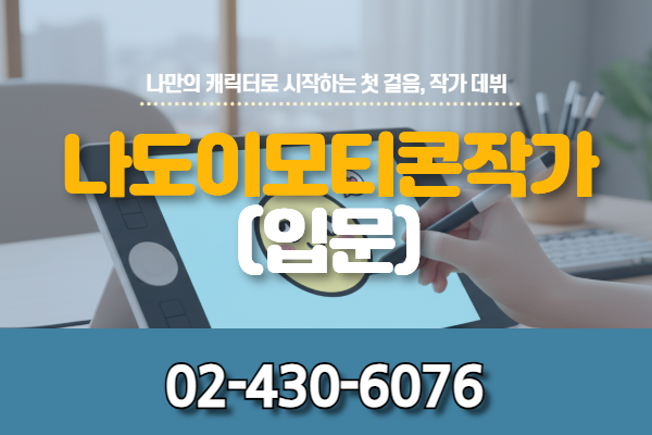 ★개강확정★[유료] 나도 이모티콘 작가!! (입문)