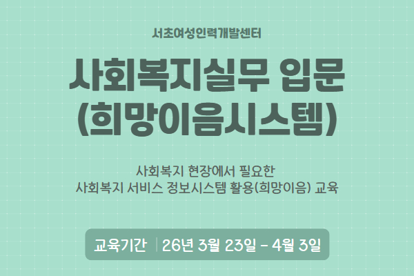 사회복지실무 입문(희망이음 시스템)