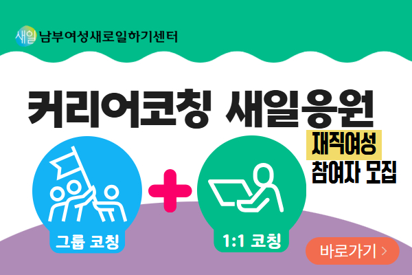 [경단예방]커리어코칭 새일응원 1기