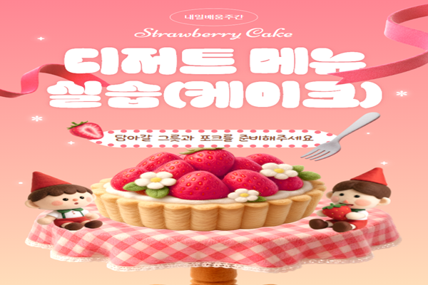 [내일배움주간]디저트 메뉴 실습(케이크)