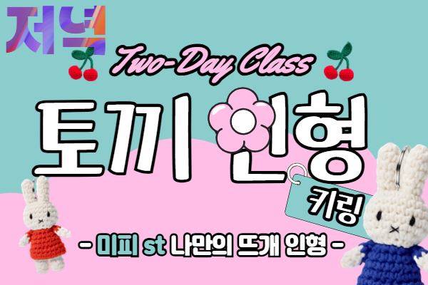 [5월] 미피인형 손뜨개 (저녁)-투데이특강