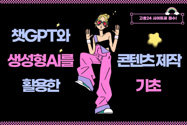 ★NEW★[내일배움]챗GPT와 생성형 AI를 활용한 콘텐츠 제작(기초)