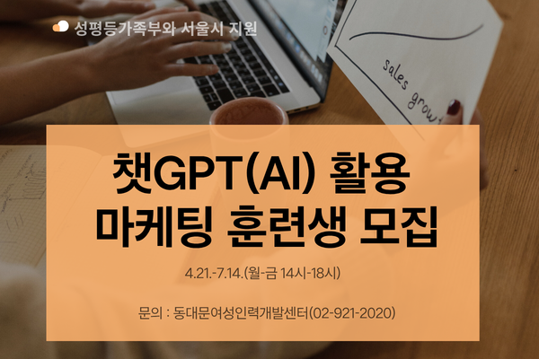 [무료+훈련수당지급]챗GPT(AI) 활용 마케팅 실무