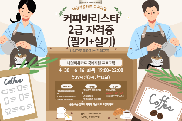 [내일배움]커피바리스타2급 자격증(필기+실기)