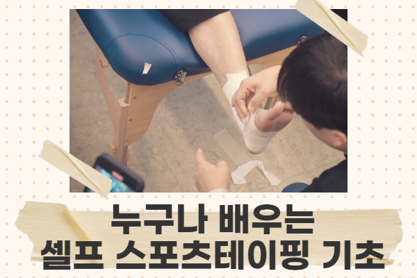 누구나 배우는 셀프 스포츠 테이핑 기초