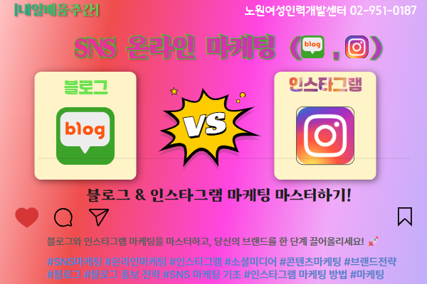 [내일배움주간]SNS 온라인 마케팅(블로그, 인스타)