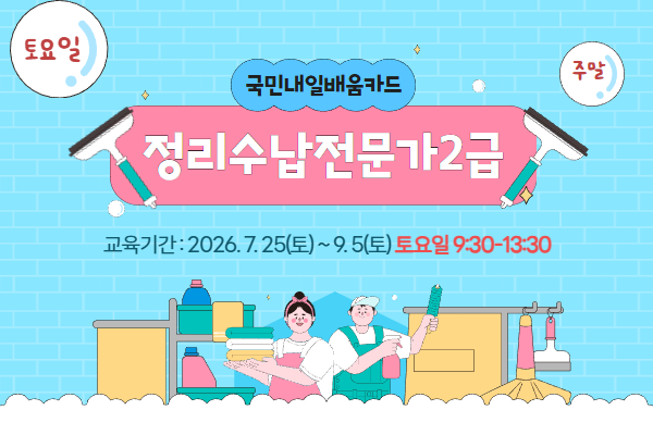 내일배움(주말)_정리수납전문가2급