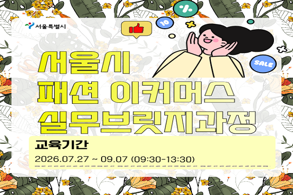 패션이커머스 실무 브릿지과정