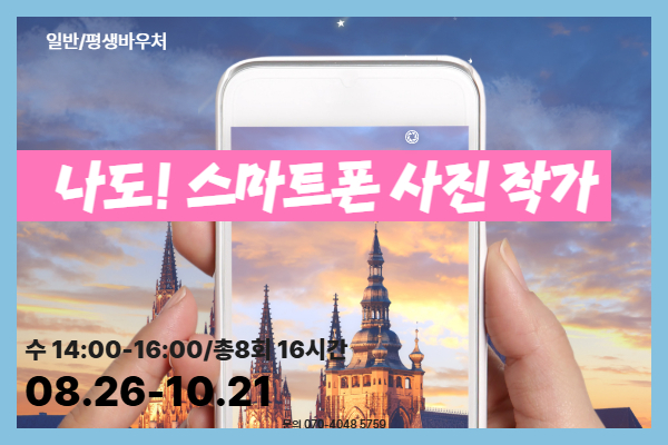 나도 스마트폰 사진 작가!
