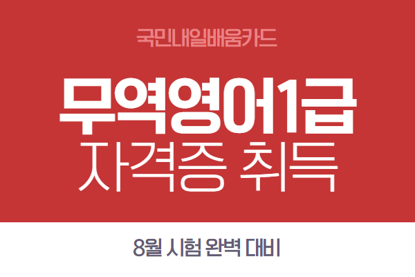 [내일배움]무역영어1급 자격증 취득과정