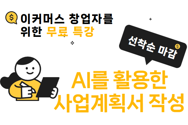[1일 특강](이커머스 창업)AI를 활용한 사업계획서 작성