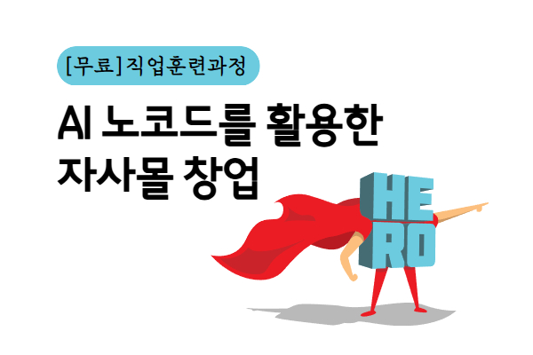 [새일직훈] AI 노코드를 활용한 자사몰 창업